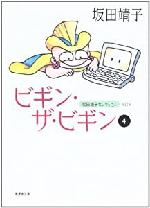 坂田靖子セレクション (第17巻) ビギン・ザ・ビギン 4 潮漫画文庫(中古品)