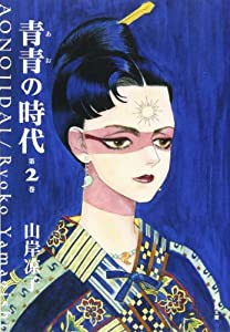 青青の時代 2 (潮漫画文庫)(中古品)