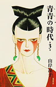 青青の時代 3 (潮漫画文庫)(中古品)