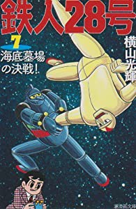 鉄人28号 7 (潮漫画文庫)(中古品)