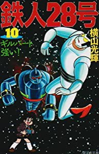 鉄人28号 10 (潮漫画文庫)(中古品)