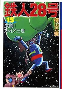 鉄人28号 15 (潮漫画文庫)(中古品)