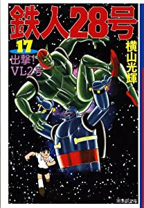 鉄人28号 17 (潮漫画文庫)(中古品)