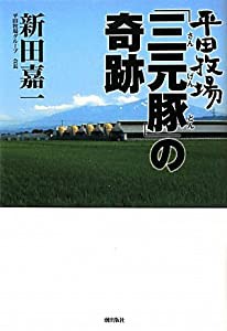 平田牧場「三元豚」の奇跡(中古品)