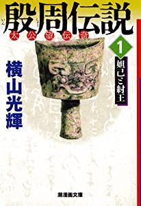 殷周伝説 1 (潮漫画文庫)(中古品)