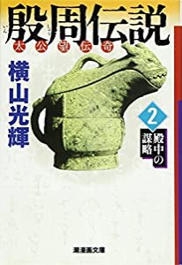 殷周伝説 2 (潮漫画文庫)(中古品)