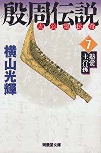 殷周伝説 7 (潮漫画文庫)(中古品)