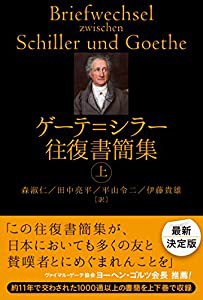 ゲーテ=シラー往復書簡(上)(中古品)