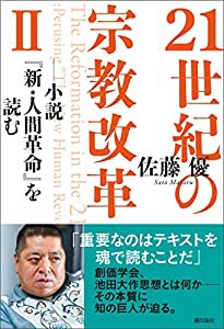 21世紀の宗教改革II 小説『新・人間革命』を読む(中古品)