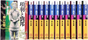 項羽と劉邦全12巻箱入 (潮漫画文庫)(中古品)