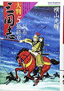 大判　三国志　５(中古品)