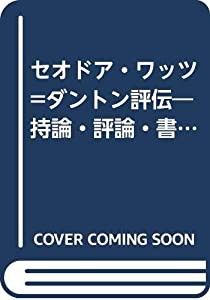 セオドア・ワッツ=ダントン評伝―持論・評論・書評概説と原文テキスト付(中古品)