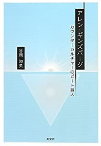 アレン・ギンズバーグ―カウンターカルチャーのビート詩人(中古品)