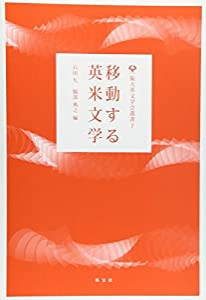 移動する英米文学 (阪大英文学会叢書)(中古品)