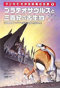 プラテオサウルスと三畳紀の古生物 (マンガでわかる恐竜の世界)(中古品)