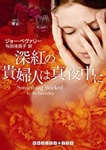 深紅の貴婦人は真夜中に (RHブックス・プラス)(中古品)