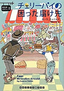 チェリー・パイの困った届け先 卵料理のカフェ２ (RHブックス・プラス)(中古品)