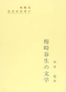 梅崎春生の文学 (近代の文学 17)(中古品)