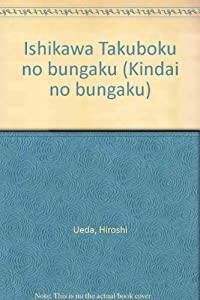 石川啄木の文学 (近代の文学 18)(中古品)