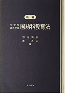 新編中学校高等学校国語科教育法(中古品)