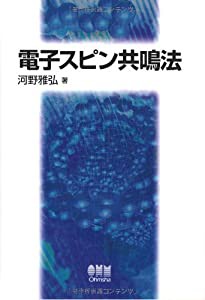 電子スピン共鳴法(中古品)