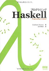 プログラミングHaskell(中古品)