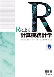 Ｒによる計算機統計学(中古品)