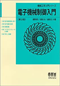 電子機械制御入門 (機械工学入門シリーズ)(中古品)