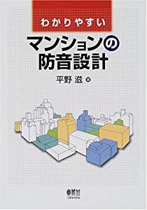 わかりやすいマンションの防音設計(中古品)