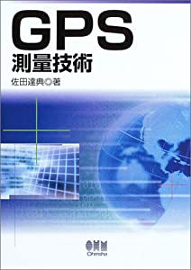 GPS測量技術(中古品)