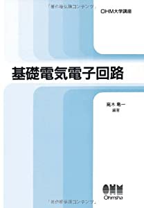 基礎電気電子回路 (OHM大学講座)(中古品)