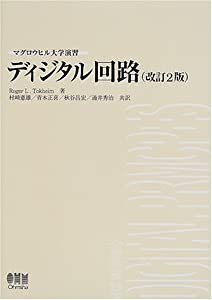 マグロウヒル大学演習 ディジタル回路(中古品)