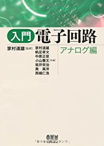 入門 電子回路 アナログ編(中古品)