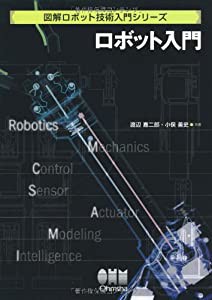 ロボット入門 (図解ロボット技術入門シリーズ)(中古品)