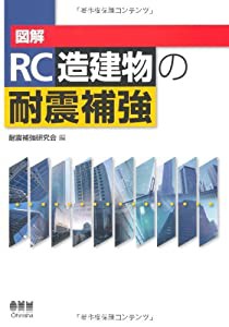 図解 RC造建物の耐震補強(中古品)