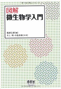 図解 微生物学入門(中古品)