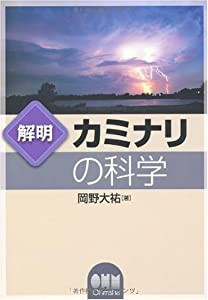 解明 カミナリの科学(中古品)