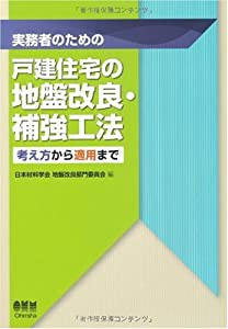 実務者のための戸建住宅の地盤改良・補強工法?考え方から適用まで?(中古品)