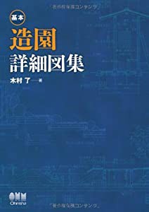 基本　造園詳細図集(中古品)