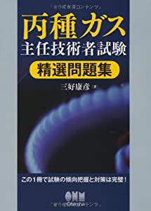 丙種ガス主任技術者試験 精選問題集 (LICENCE BOOKS)(中古品)