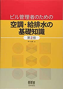 ビル管理者のための空調・給排水の基礎知識(第2版)(中古品)