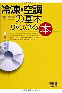 冷凍・空調の基本がわかる本(中古品)