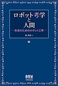 ロボット考学と人間―未来のためのロボット工学―(中古品)