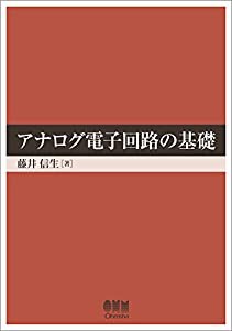 アナログ電子回路の基礎(中古品)