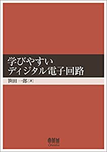 学びやすいディジタル電子回路(中古品)