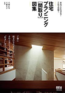 まるごとわかる! これで完璧! 住宅プランニング[間取り]図集(中古品)