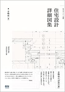 珠玉のディテール満載 住宅設計詳細図集(中古品)