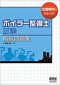 ボイラー整備士試験 精選問題集(中古品)