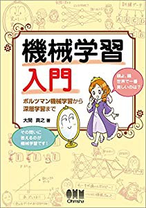 機械学習入門 ボルツマン機械学習から深層学習まで(中古品)