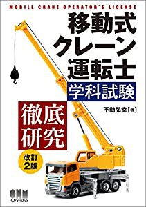 移動式クレーン運転士学科試験 徹底研究 改訂2版(中古品)